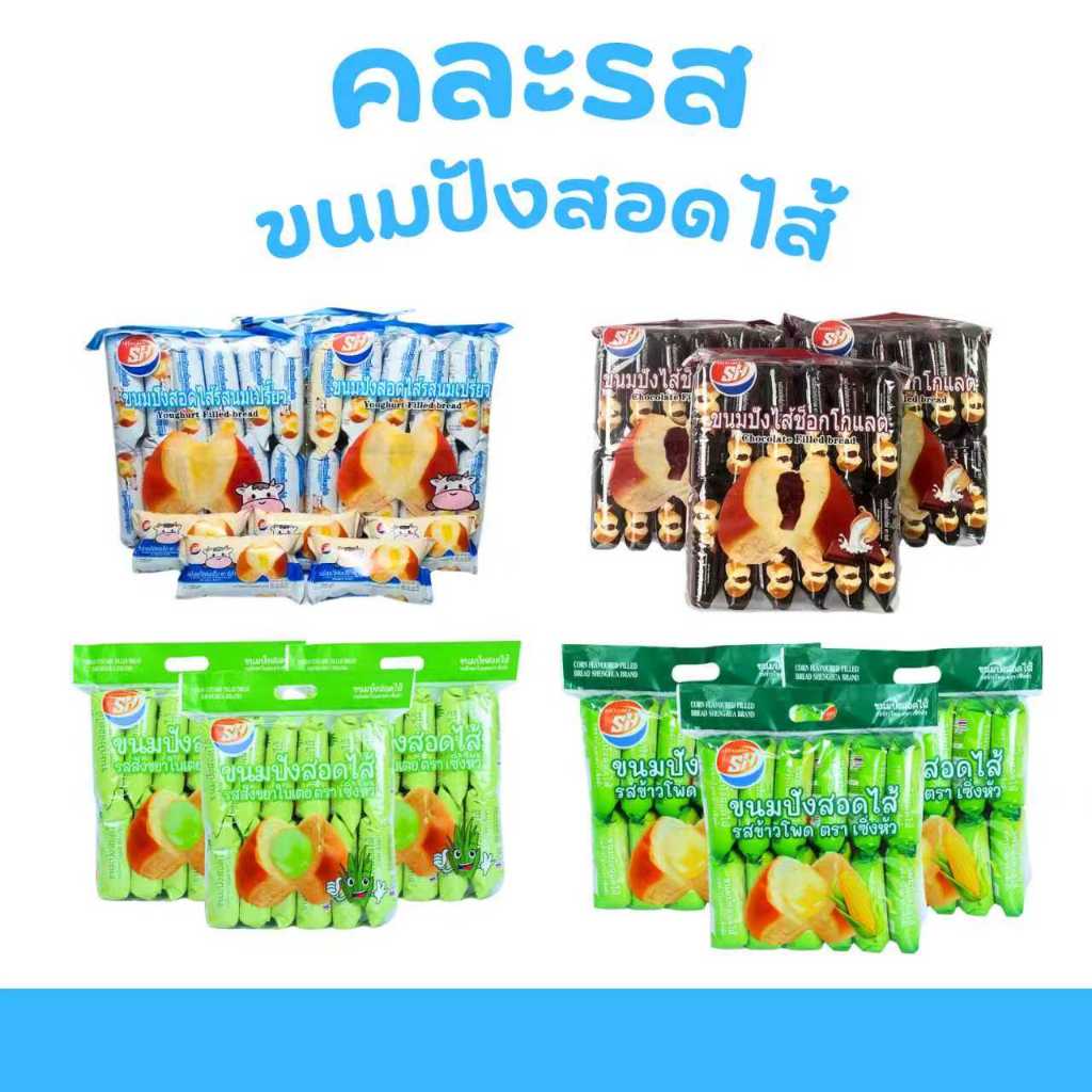 Shenghua เซ็ตขนมปังสอดไส้ 4 รสพรีเมียม ข้าวโพด นมเปรี้ยว ช็อกโกแลต ใบเตย 4 แพ็ค รวม 48 ชิ้น แป้งนุ่ม