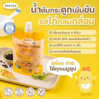 [หอมกรุ่น- 3 ซองคุ้มกว่า] น้ำซุปกระดูกหมูไม่เติมน้ำตาล ไม่มีผงชูรส น้ำต้มกระดูกเข้มข้น ทำอาหารสำหรับเด็ก 1 ขวบขึ้นไป