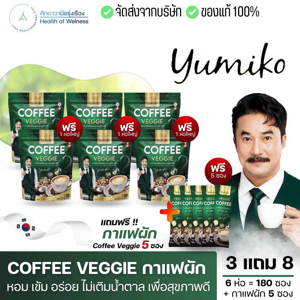 กาแฟผัก โปร 3 แถม 8 กาแฟไฟเบอร์ คลอโรฟิลล์ ขับถ่ายดี ท้องผูก คุมหิว ดูแลกระดูก ข้อเข่า ส่งด่วน