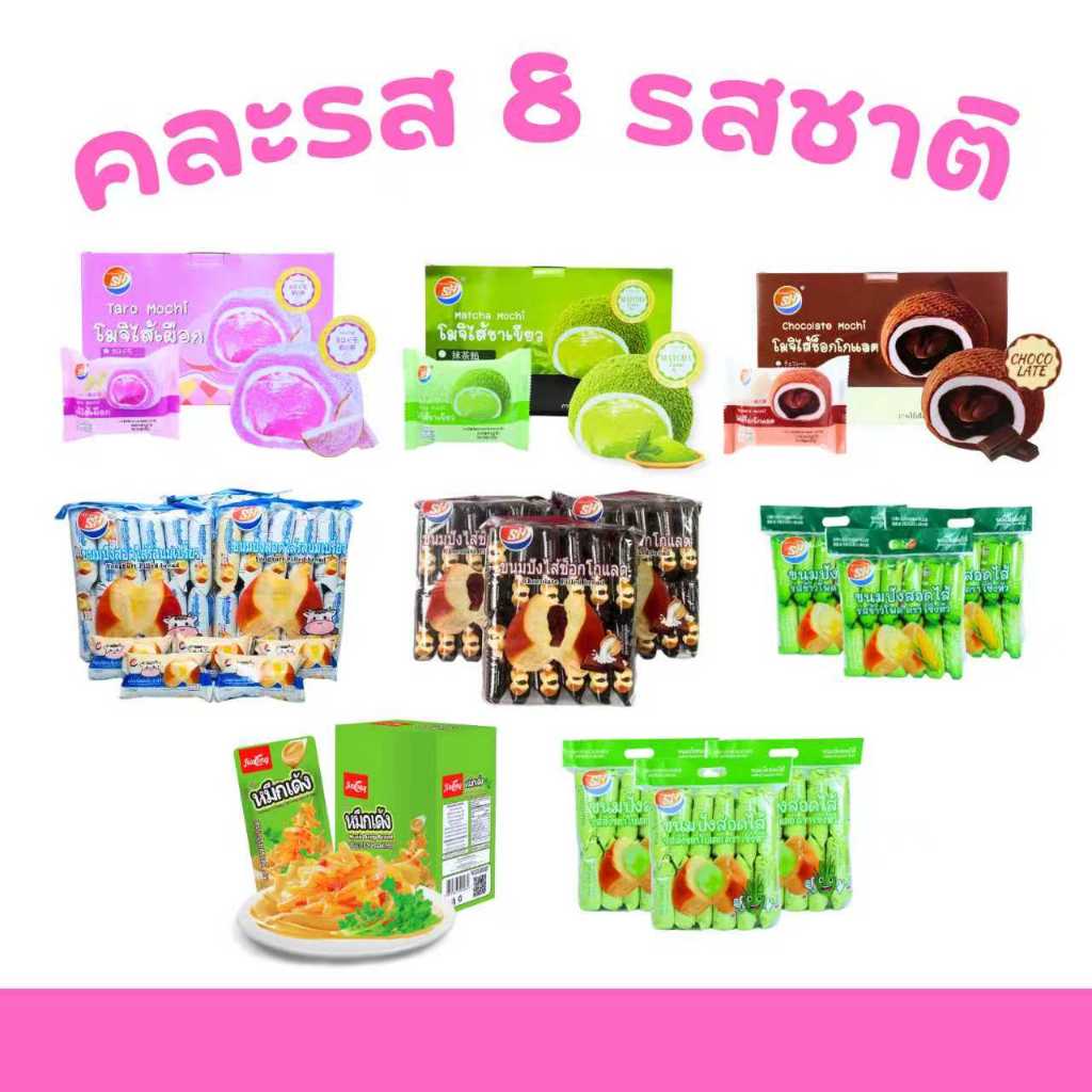 เซ็ตรวมขนมสุดฮิต โมจิ 3 รส + ขนมปังสอดไส้ 4 รส + หมึกเด้งซอสผักชีงา 8 กล่อง รวม 96 ชิ้น อร่อยหลากรส