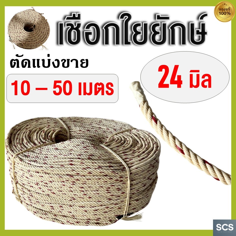 (10 - 50เมตร) เชือกใยยักษ์ ขนาด 24มิล เชือกผูก เชือกมัด เชือกอเนกประสงค์ เชือกไนล่อน เชือกเหนียว แน่น Polypropylene Rope