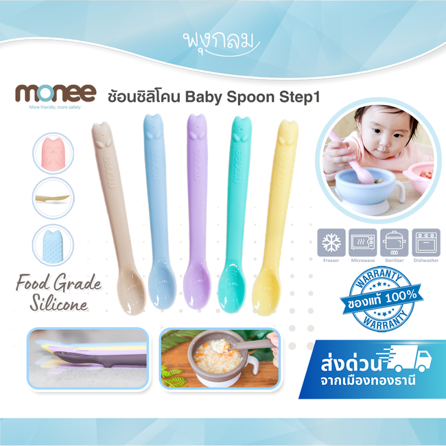 (ส่งด่วน) Monee ช้อนซิลิโคน Baby Spoon Step1