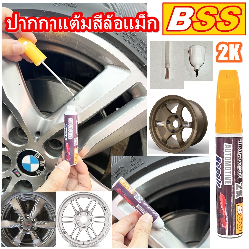 ปากกาแต้มล้อแม็กรถยนต์ สีแต้มล้อแม็กซ์ ปากกาแต้มสีรถยนต์ รถมอเตอร์ไซต์ และโลหะต่างๆ ยี่ห้อ BSS Brand.ขนาด 10 ml.