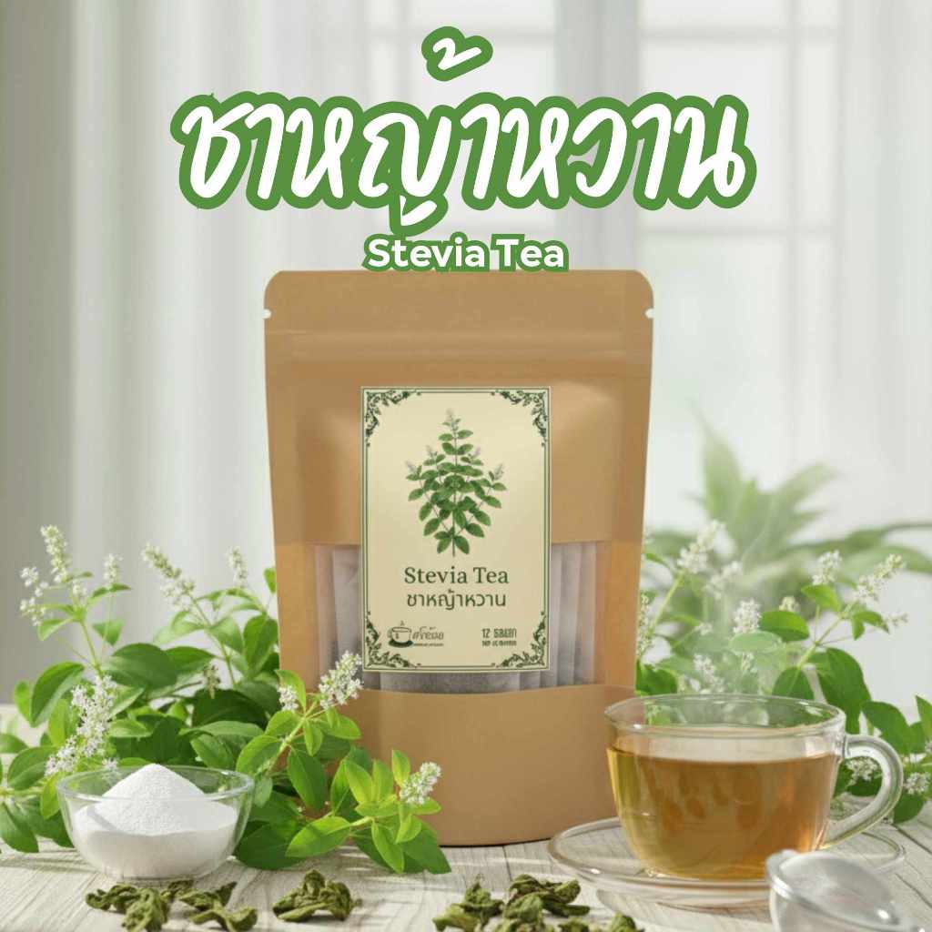 ชาหญ้าหวาน 12 ซอง Stevia Tea ใบหญ้าหวานแท้ 100% ชาสมุนไพร ไม่มีแคลอรี่ รสชาติหวานธรรมชาติ