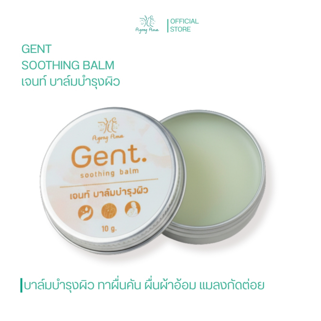 [ลด 30.- CODE : AGONGAMA] Gent บาล์มบำรุงผิว ทาผื่น แก้คัน แมลงกัดต่อย