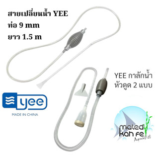 อุปกรณ์ดูด กาลัก เปลี่ยน ถ่ายน้ำ ตู้ปลา พร้อมหัว บีบ ในตัว ❤…