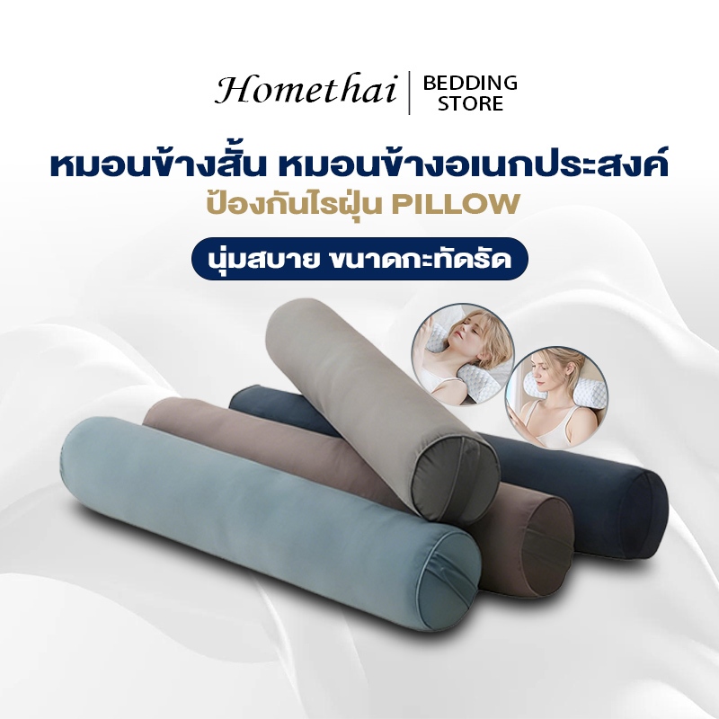 HTหมอน หมอนข้างสั้น หมอนเกรดโรงแรม หมอนหนุน หมอนข้าง หมอนข้างอเนกประสงค์ นุ่มสบาย ป้องกันไรฝุ่น ขนาดกะทัดรัด พร้อมที่จับ