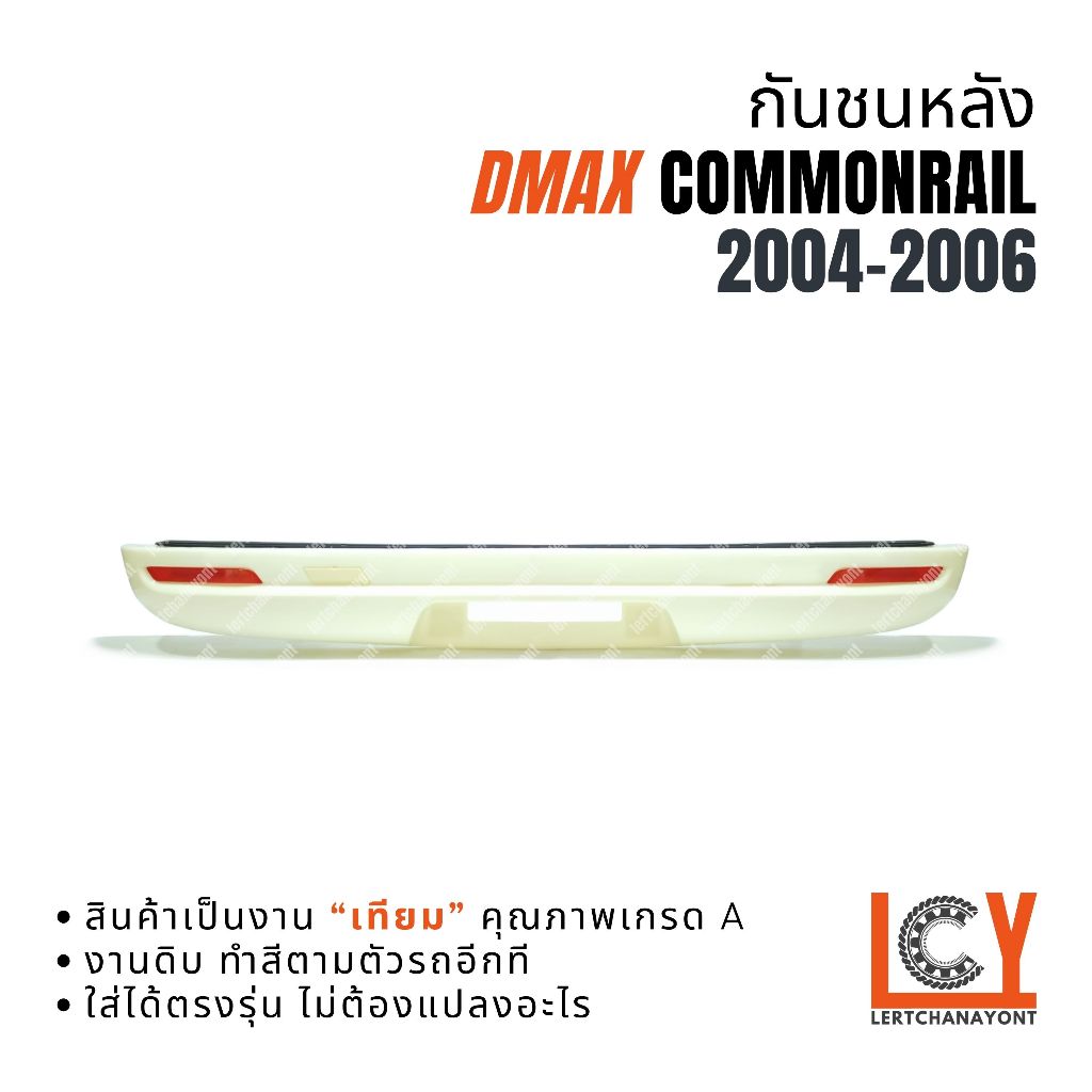 กันชนหน้า กันชนท้าย กันชน Isuzu Dmax D-max Commonrail ดีแม็ก ดีแมก ดีแม็กซ์ คอมมอนเรว 2004-2006
