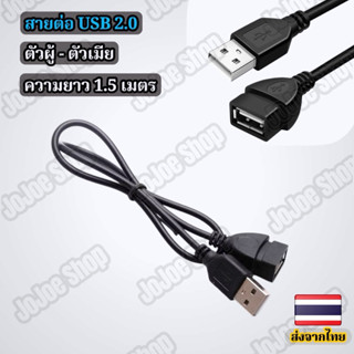 สายต่อ usb 2.0 ยาว 1.5 เมตร