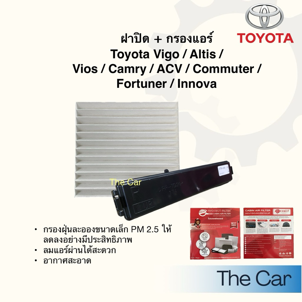 ฝาปิด + กรองแอร์ Toyota Vigo / Fortuner / Camry / Commuter / Alphard / Innova ฟิวเตอร์ Filter