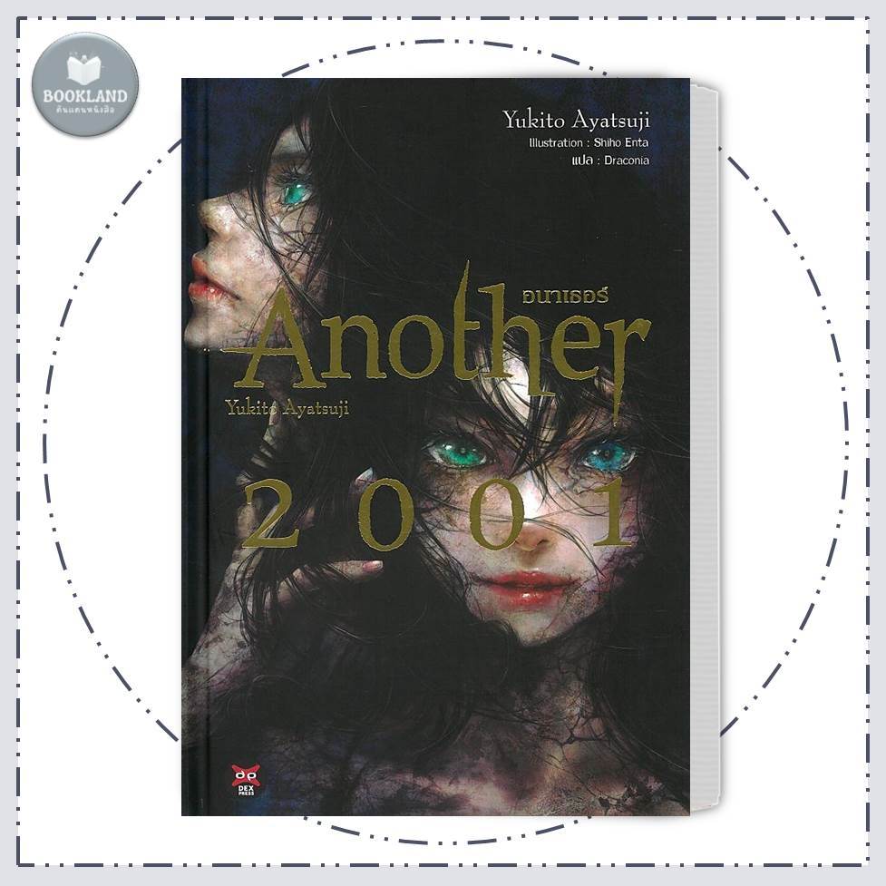 หนังสือ Another 2001 ปกแข็ง สำนักพิมพ์: เดกเพรส #BookLandShop