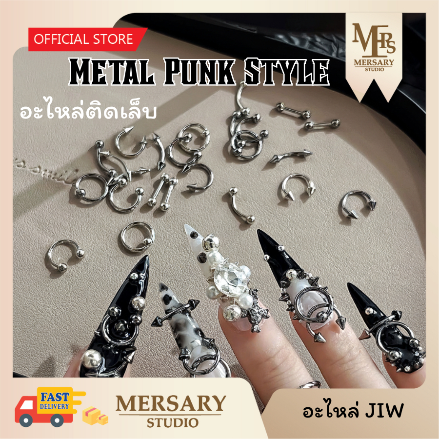 จิวติดเล็บสไตล์metal punk อะไหล่ติดเล็บ อะไหล่ตกแต่งเล็บ แพคละ5ชิ้น วัสดุโลหะผสมสีเงิน 2โทนสี วัสดุแข็งแรง อะไหล่ JIW