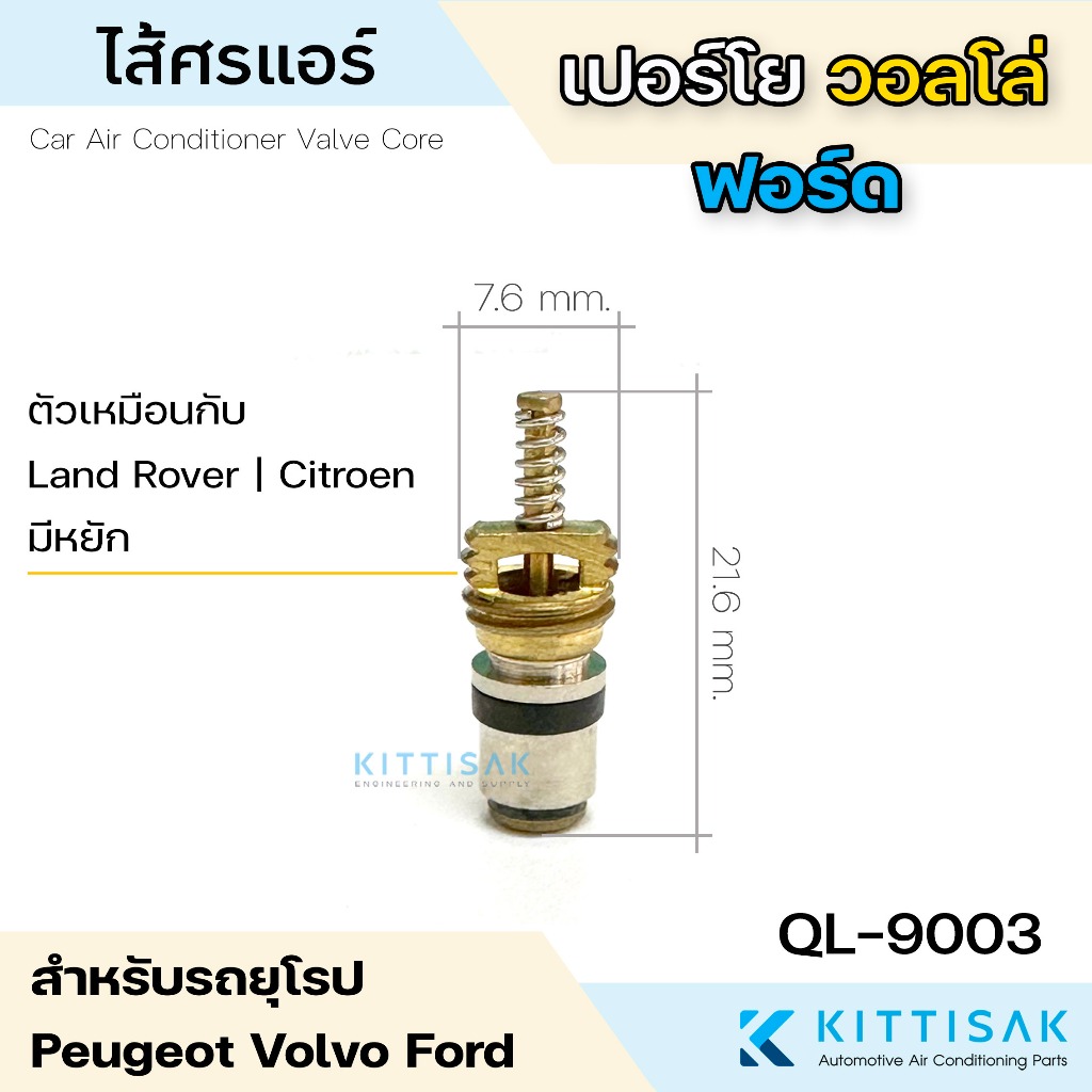 ไส้ศร แอร์รถยนต์ รถยุโรป โฟล์ค เปอโย ซีตรอง วอลโว่ ฟอร์ด เบนซ์  บีเอ็ม ไส้ศรแอร์