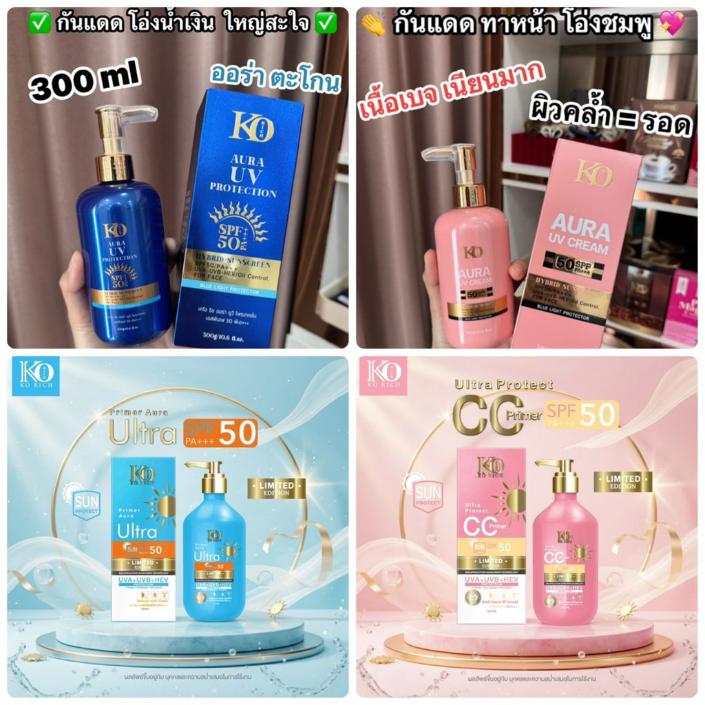 กันแดด Limited Sunscreen   เคโอริช Korich – โปรปัง