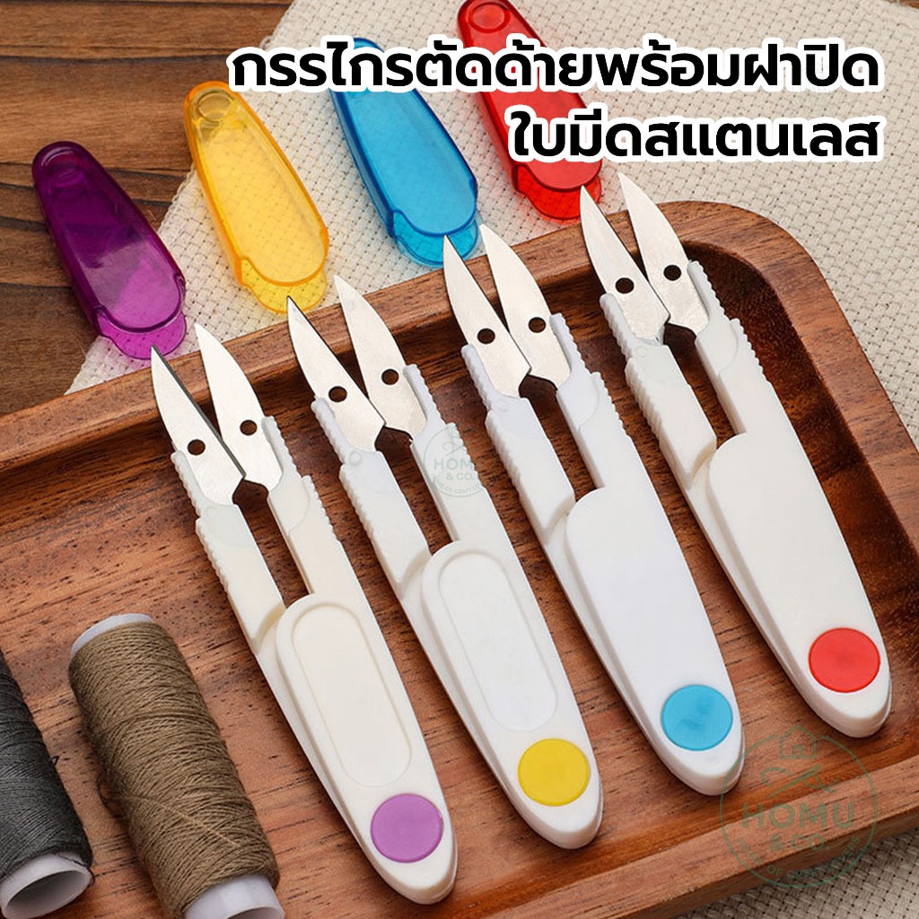 กรรไกรตัดด้าย พร้อมฝาปิด ใบมีดสแตนเลส คมกริบ มีสปริง – อุปกรณ์เย็บผ้า งานฝีมือ จับถนัดมือ พกพาง่าย
