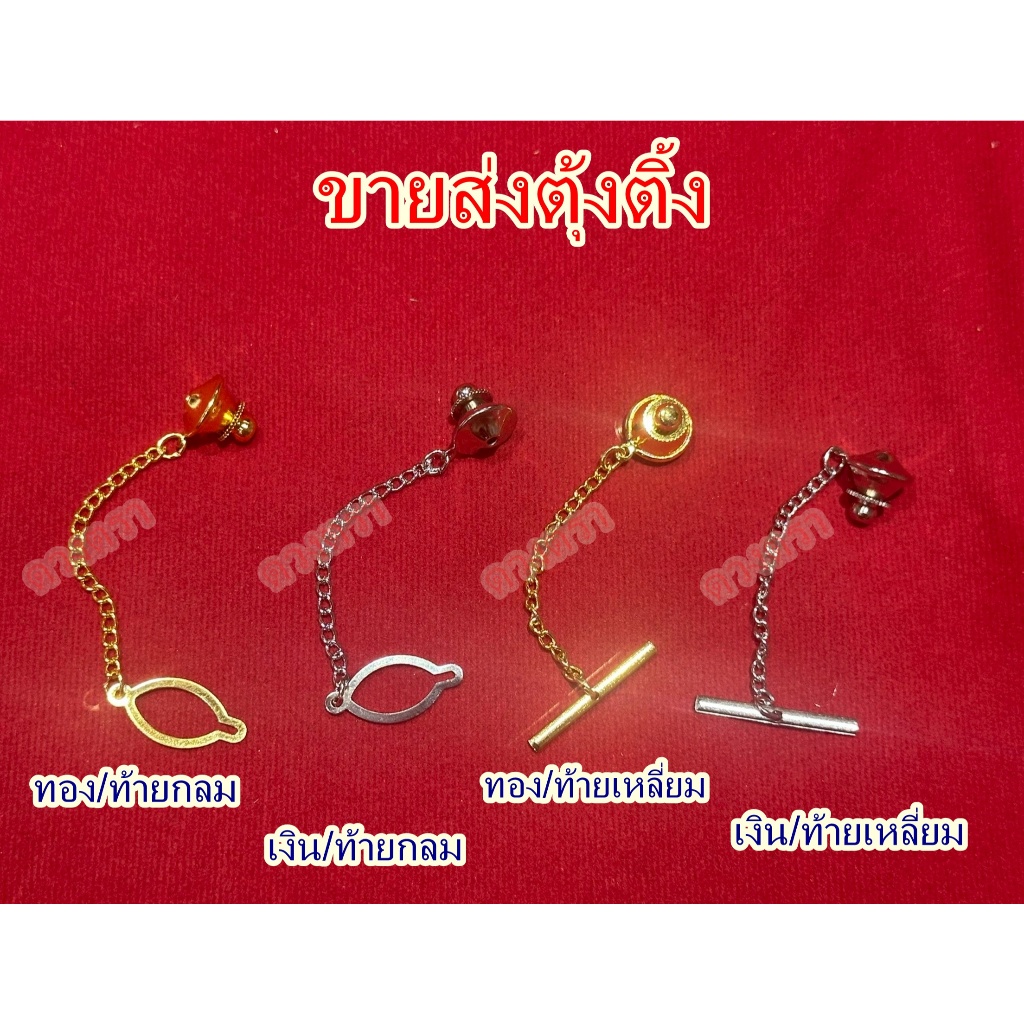 (ขายส่งตุ้งติ้ง ถุงละ 50 อัน)