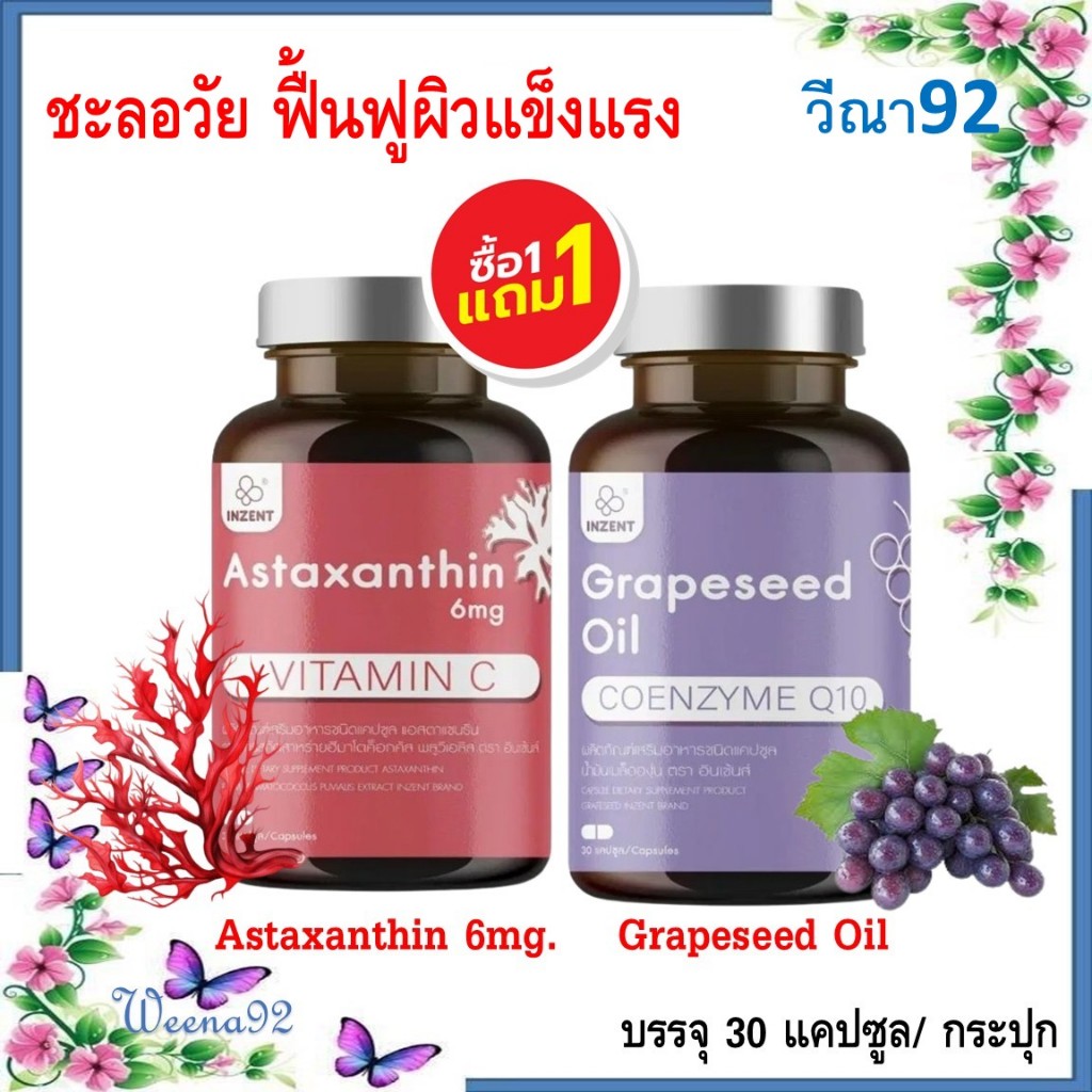 ซื้อ 1 แถม 1 Inzent Astaxanthin 6mg.Vitamin C + Grapeseed Oil/ แอสต้าแซนธีน สาหร