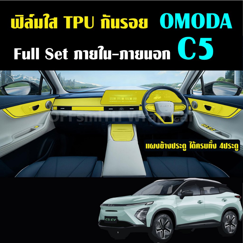 OMODA C5 ฟิล์มใส TPU กันรอยภายใน-ภายนอกรถ จอ หน้าจอ จอกลาง เบ้าจับ omoda c5 Film chery omoda c5