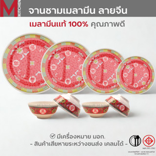 M KITCHEN ถาดไหว้เจ้า จาน ชาม ลายจีน เมลามีน แท้100% 1ใบ มีใ…