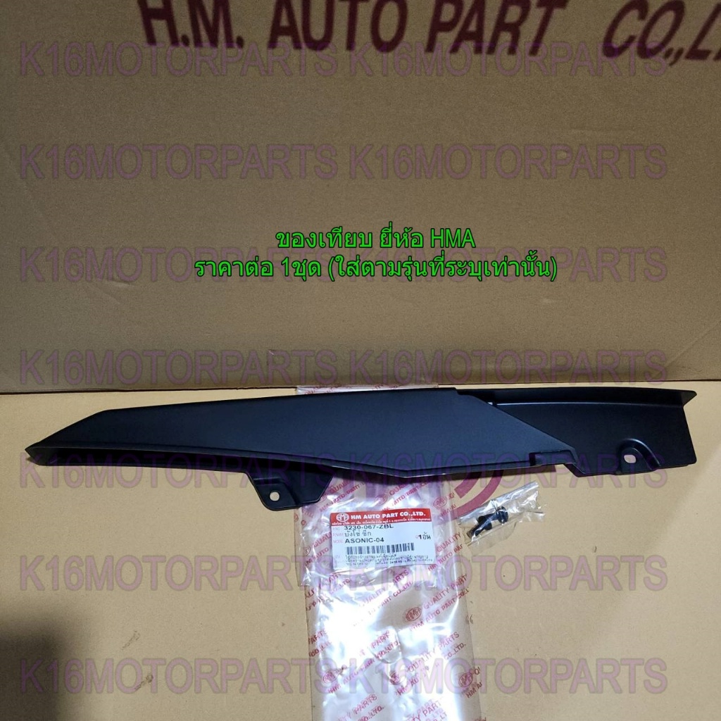 บังโซ่ซีก พร้อมน๊อต ทั้งชุด รุ่น SONIC 2004 # โซนิค 04 # HMA # 3230-067-ZBL