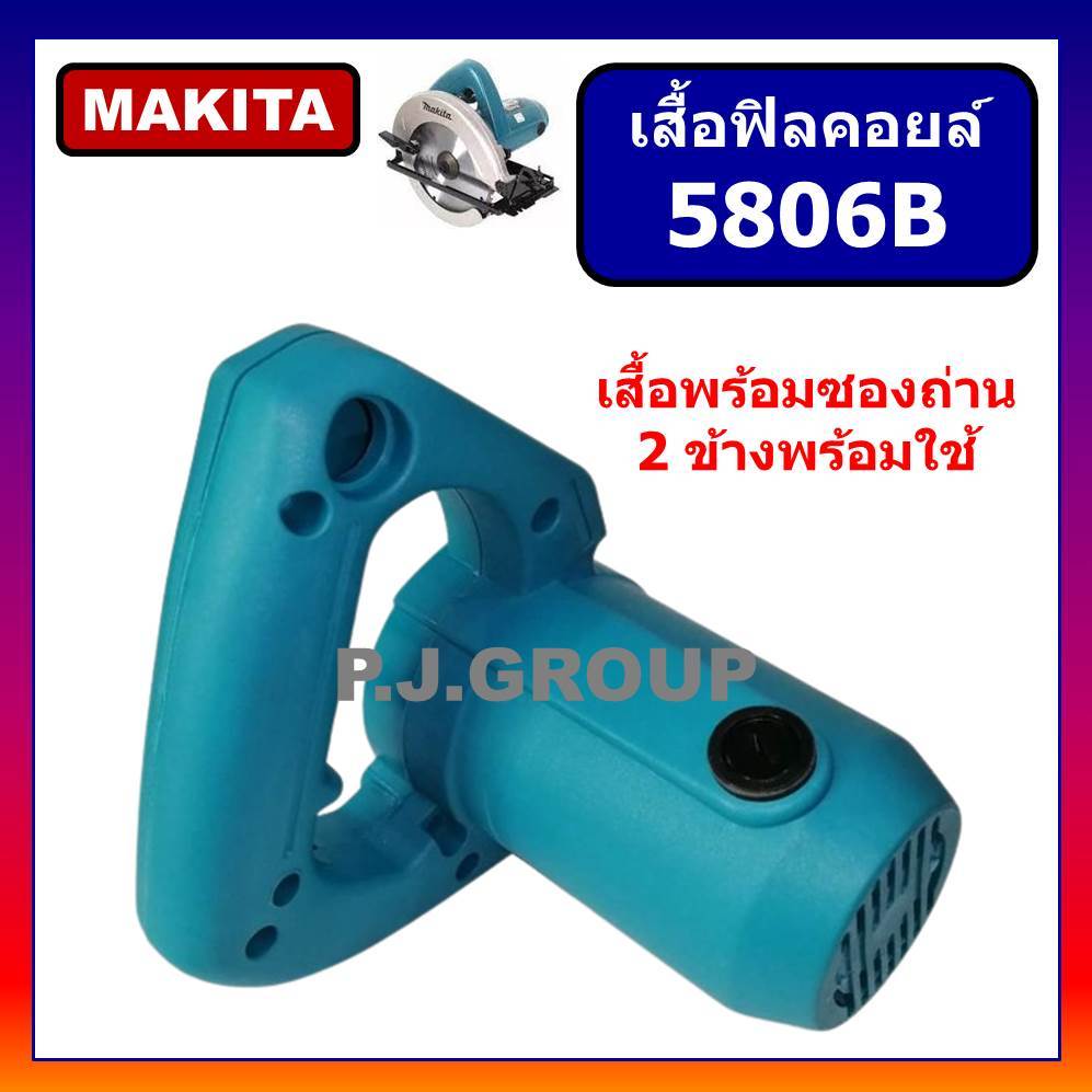 🔥เสื้อฟิลคอยล์ เครื่องเลื่อย 7" 5806B MAKITA เสื้อมอเตอร์ เครื่องเลื่อยวงเดือน 7 นิ้ว เสื้อฟิลคอยล์