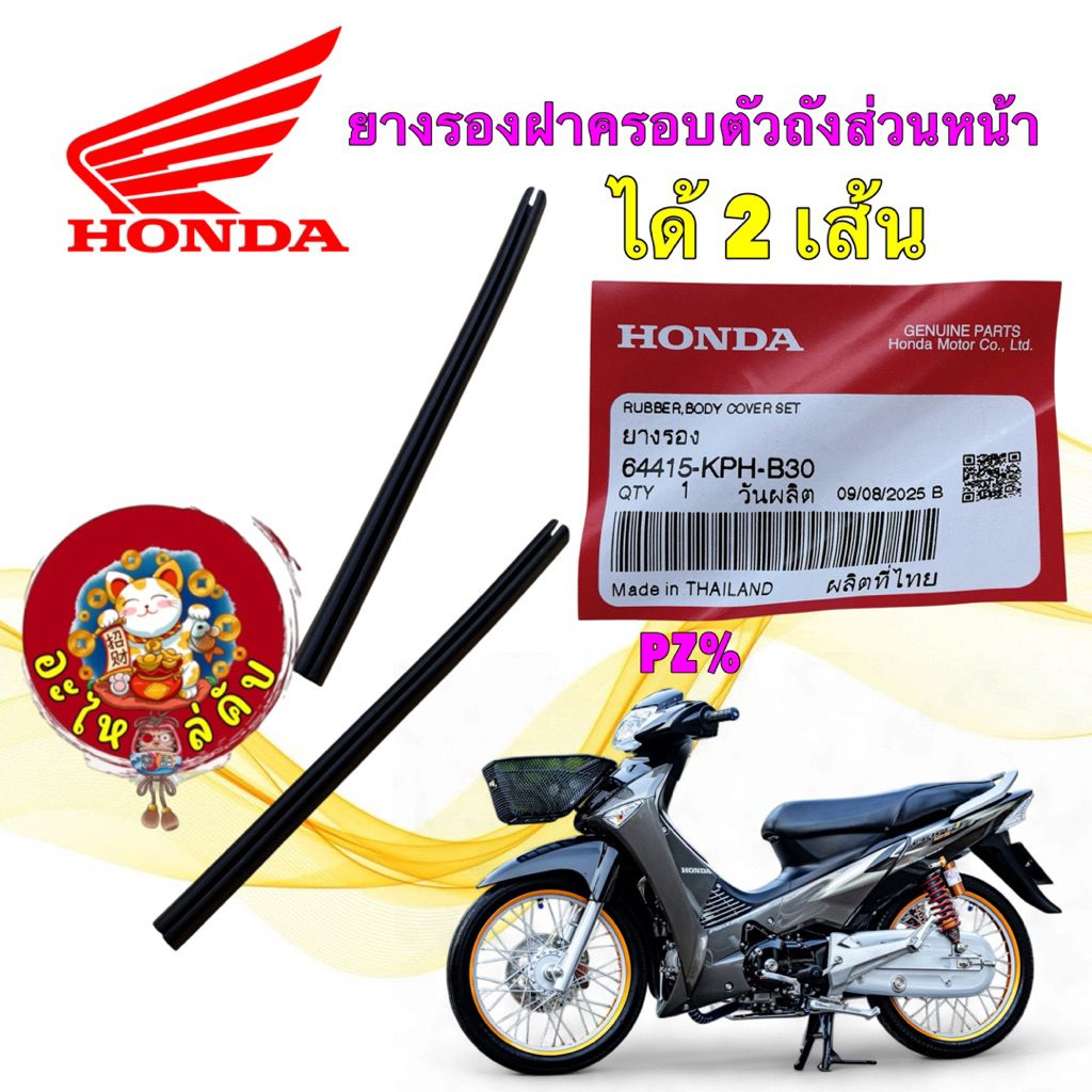 อะไหล่คับ ยางรองขอบชุดสีข้าง ได้ 2 เส้น HONDA WAVE 125 ไฟเลี้ยวบังลม PCX150 64415-KPH-B30