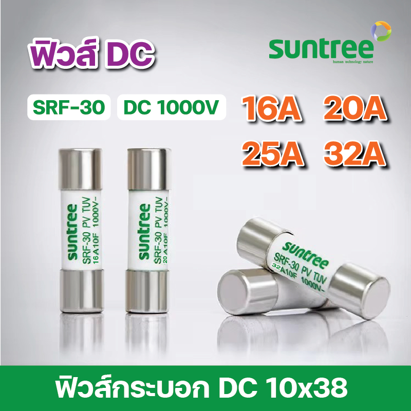Suntree SRF-30 DC Fuse 1000V 10x38 mm ตัวเลือก 16A, 20A, 25A, 32A DC Fuse Link Solar PV TUV ลูกฟิวส์