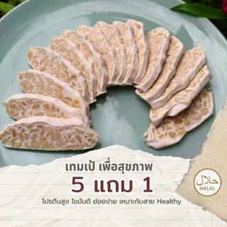 เทมเป้เถ้าแก่ซัน ซื้อ 5 แถม 1 แบบบ่มเอง ทำตามออเดอร์ สดใหม่ทุกวัน สำหรับคนรักสุขภาพ 150 กรัม