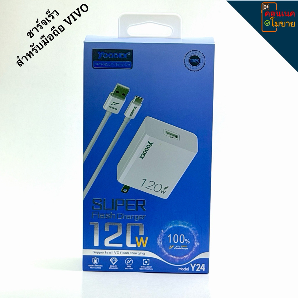 Vivo Super Flash Charger ขนาด 120W Yoodex Super Charger (รุ่น Y24)