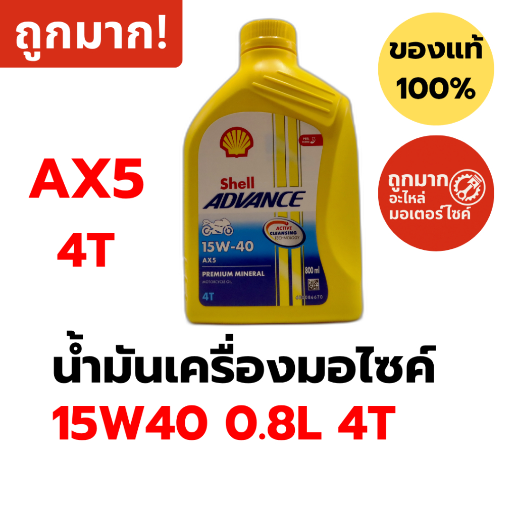 น้ำมันเครื่องมอไซค์ Shell Advance AX5 10W40 0.8L (4T) น้ำมันแร่ สำหรับรถเกียร์ 4 จังหวะ