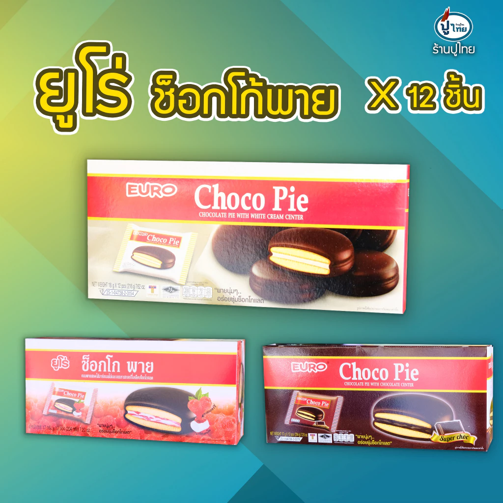 ยูโร่พาย ช็อกโก้พาย X 12 ชิ้น