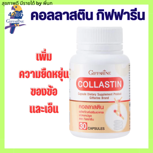 Giffarine Collastin คอลลาเจนเปปไทด์จากปลา