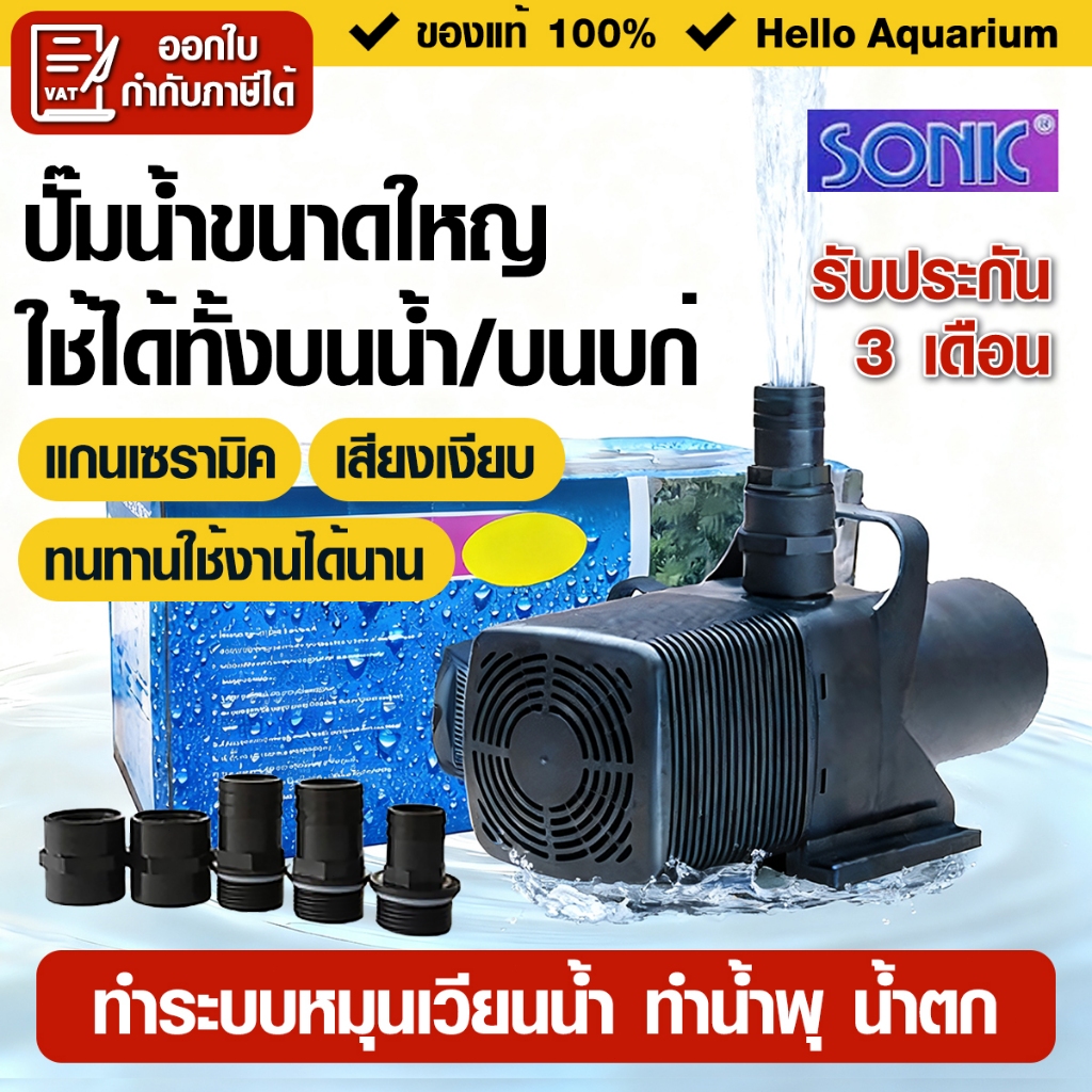 (มีรับประกัน) ปั๊มน้ำ Sonic waterpump SP-606,609,612 ปั๊มน้ำขนาดใหญ่ปั๊มน้ำปั๊มบ่อปั๊มน้ำตกปั๊มน้ำพุ