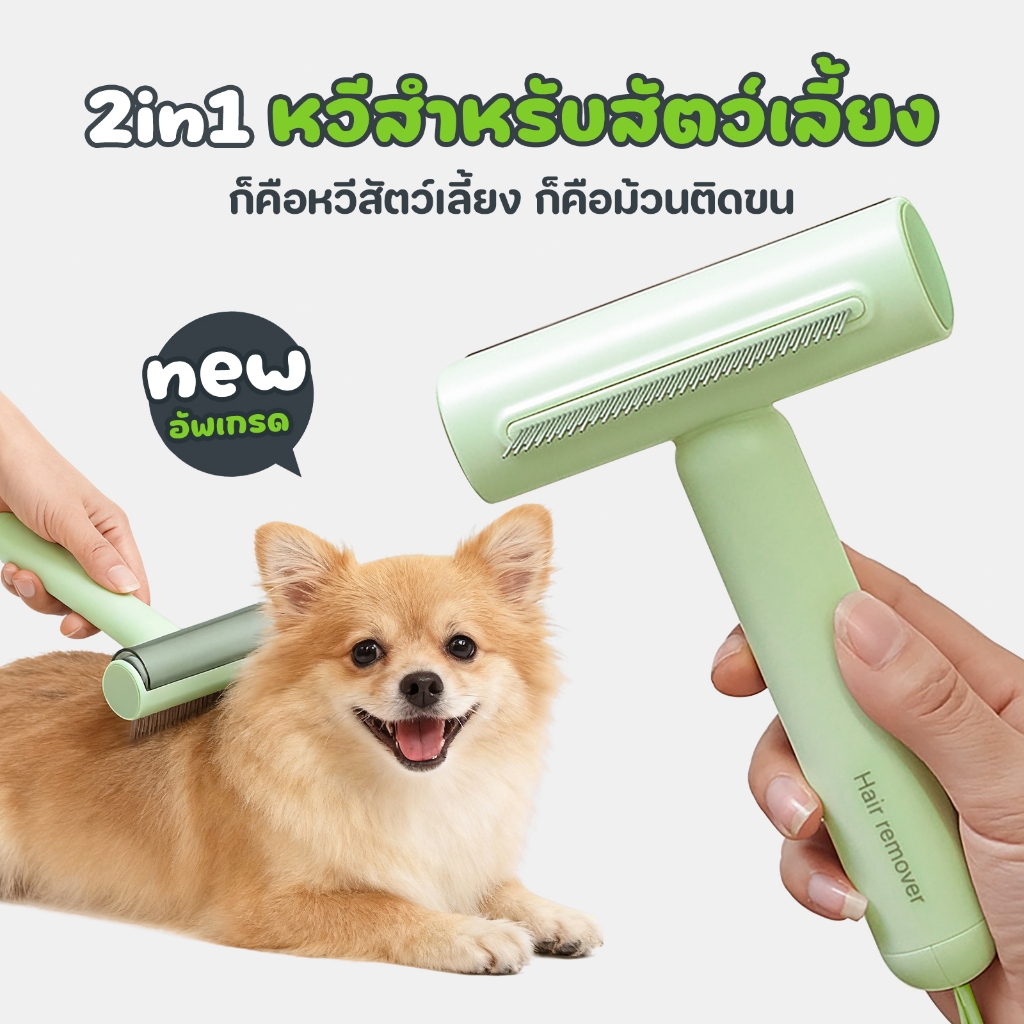 หวี 2 in 1 สำหรับสัตว์เลี้ยง กำจัดขนร่วง-ขนติดเสื้อ ด้านโลหะ+ด้านลื่น滚筒 พร้อมห่วงแขวน สีเขียว