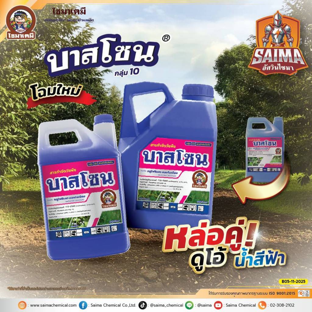 บาสโซน​ 4​ ลิตร​(ยกลัง6แกลลอน)ยาฆ่าหญ้า ยาเผาไหม้+ดูดซึม สารบาสต้าเอ็กซ์​