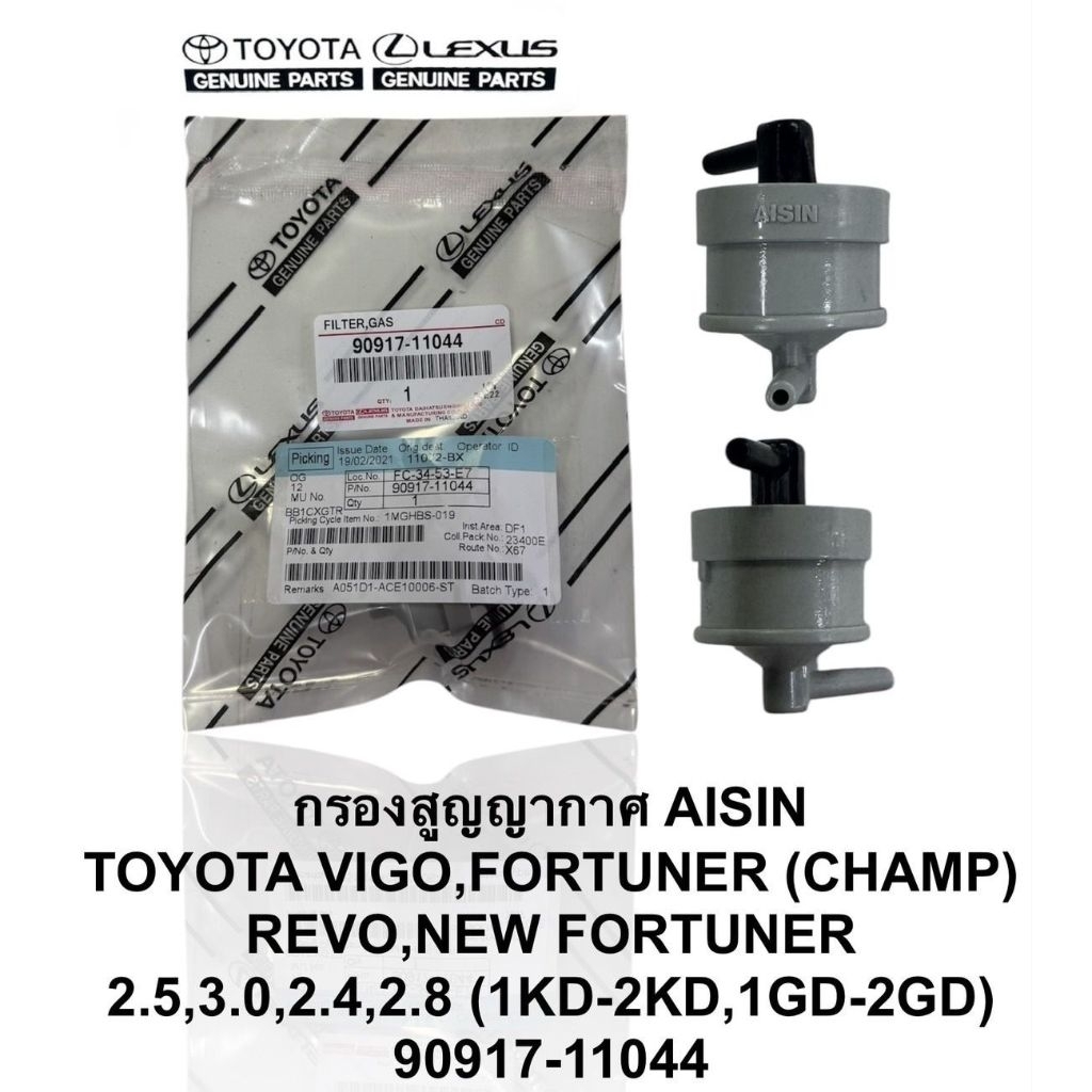 กรองสูญญากาศ Toyota  Vigo champ, Fortuner ปี 2010 ขึ้นไป, Revo (1KD, 2KD, 1GD, 2GD)