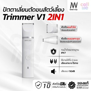 Navipet Trimmer V1 ปัตตาเลี่ยนตัดขนสัตว์เลี้ยง 2 in 1 ประกัน…