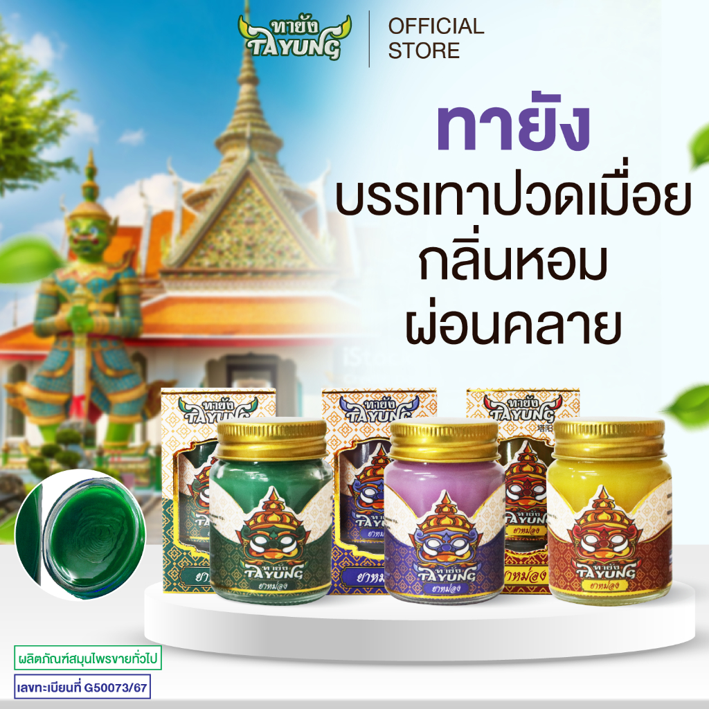 Tayung Balm ทายัง ยาหม่อง ยาหม่อง บรรเทาอาการปวดเมื่อย หอมผ่อนคลาย ยาหม่องสมุนไพร