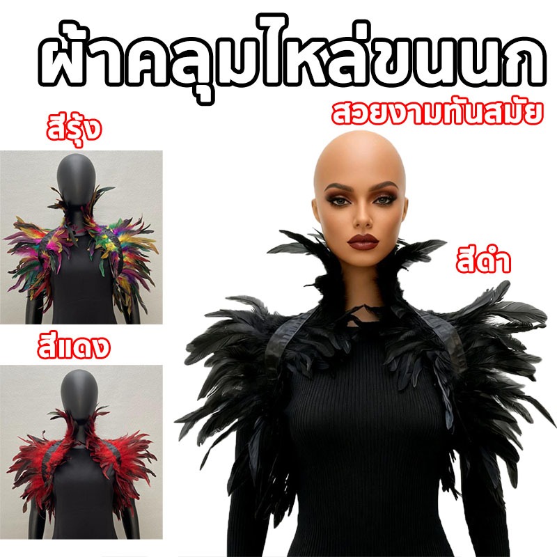 ผ้าคลุมไหล่ ขนนก ย้อนยุคโกธิค แคทวอล์ค ทันสมัย สไตล์ไหล่ เครื่องแต่งกายเต้นรําปลอม