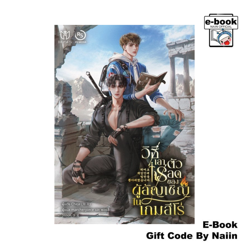 [E-Book Digital code] วิธีเอาตัวรอดของผู้อัญเชิญในเกมฮีโร่ ล.3 - Muzes Books