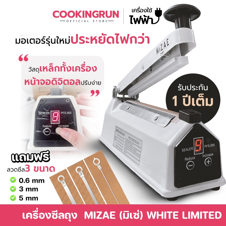 Mizae เครื่องซีล เครื่องซีลถุง รุ่นใหม่ จอดิจิตอล วัสดุเหล็กทั้งอัน มอเตอร์ทองแดง ปรับความร้อนได้9ระดับ มี3ขนาด Cooking