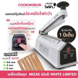 Mizae เครื่องซีล เครื่องซีลถุง รุ่นใหม่ จอดิจิตอล วัสดุเหล็กทั้งอัน มอเตอร์ทองแดง ปรับความร้อนได้9ระดับ มี3ขนาด Cooking