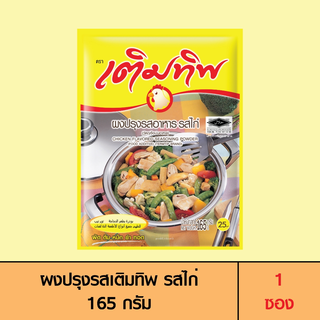 Termtip เติมทิพ ผงปรุงรส รสไก่ 165 กรัม (1 ซอง)
