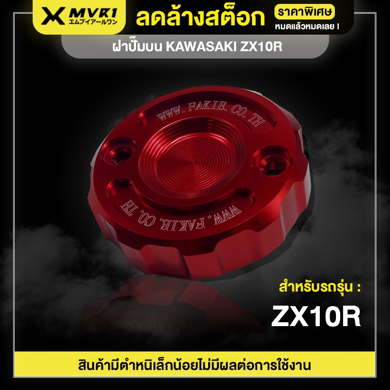 [ ลดราคา ] ฝาปั๊มบน KAWASAKI ZX10R ของแต่ง NINJA ZX10R จัดจำหน่ายทั้งปลีกและส่ง