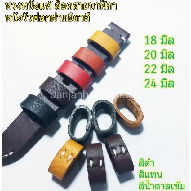 ห่วงรัดสายนาฬิกา 1 อัน หนังแท้(อ่านรายละเอียดและวัดขนาดก่อนกดสั่ง)ห่วงหนังแท้ล็อคสายนาฬิกา สำหรับสายหนาประมาณ 3.5-4 มิล