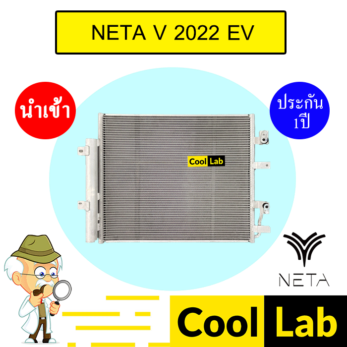 แผงแอร์ นำเข้า เนต้า V 2022 EV รังผึ้งแอร์ แผงคอล์ยร้อน แอร์รถยนต์ NETA V 8001 865