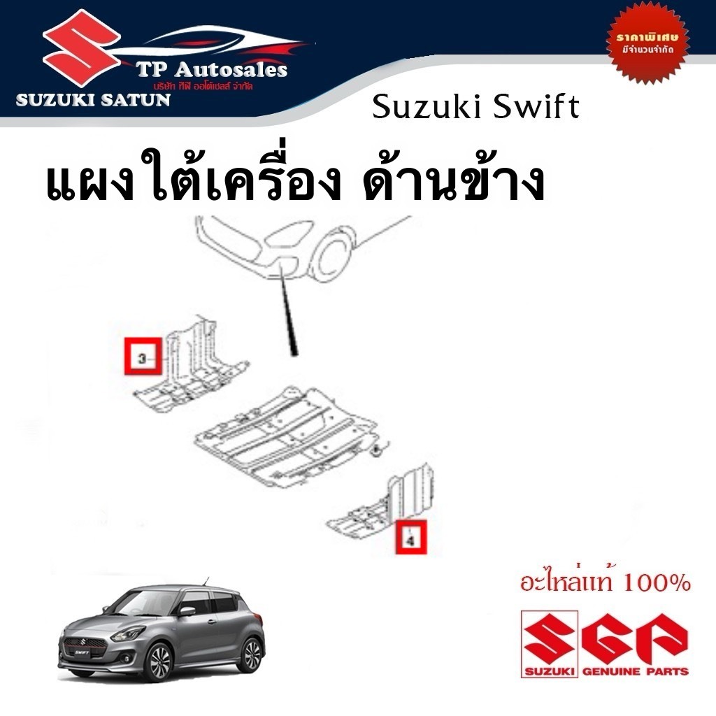แผงใต้เครื่อง ด้านข้าง Suzuki Swift ระหว่างปี 2018-2023 (ราคาต่อข้าง)