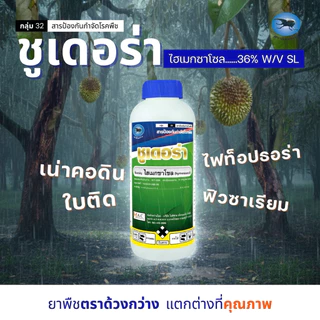 ชูเดอร่า ไฮเมกซาโซล ขนาด 1ลิตร ตราด้วงกว่าง