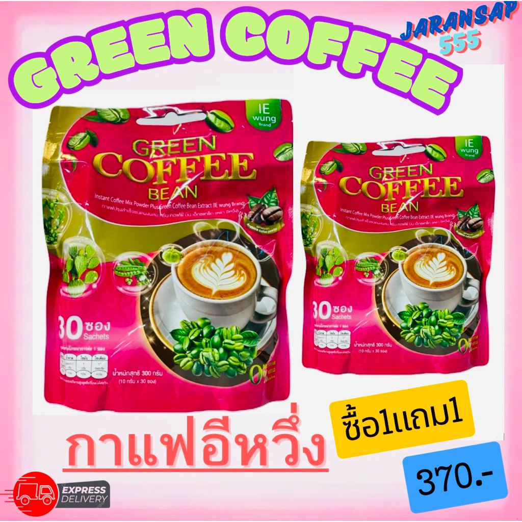 GREEN COFFEE BEAN [☕️กาแฟอีหวึ่ง]ของแท้100%
