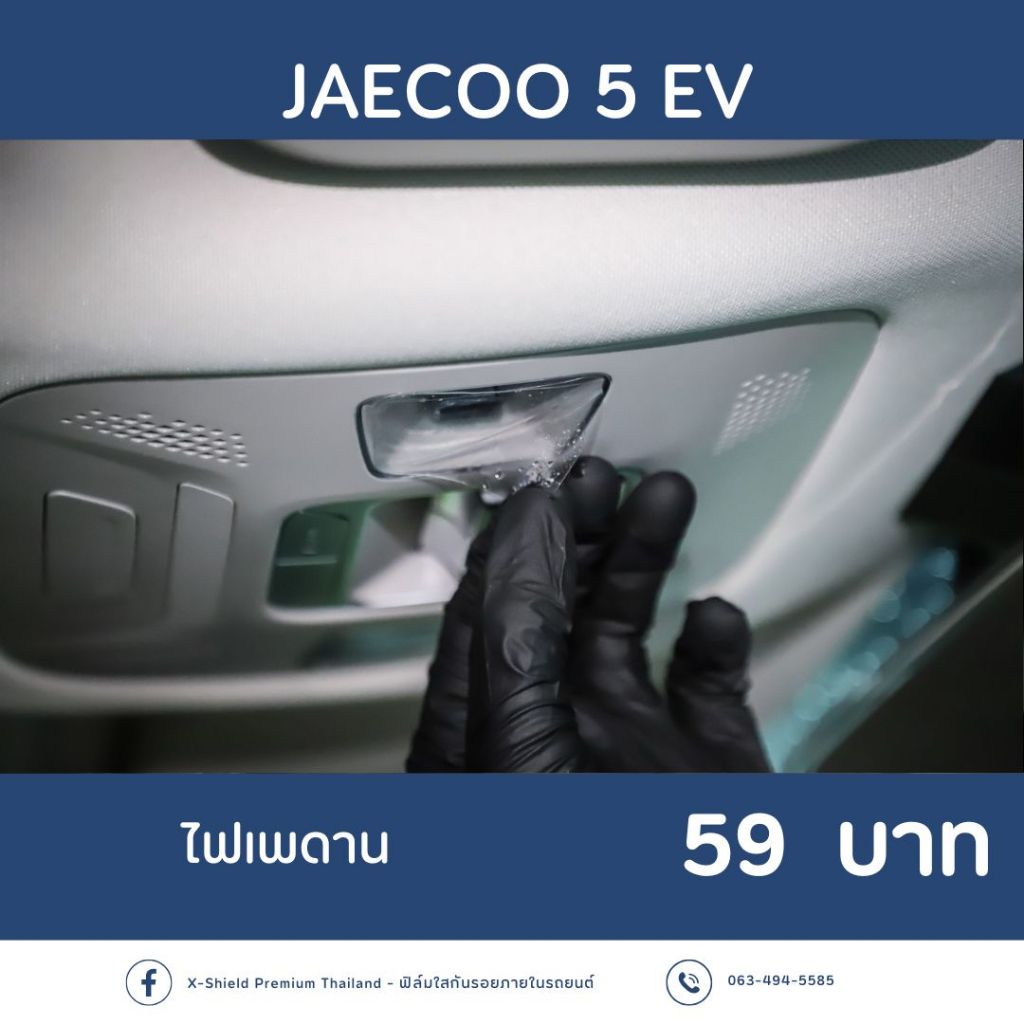 Jaecoo5 EV ฟิล์มกันรอย X-SHIELD Premium ตรงรุ่น100% *พร้อมอุปกรณ์ติดตั้ง*
